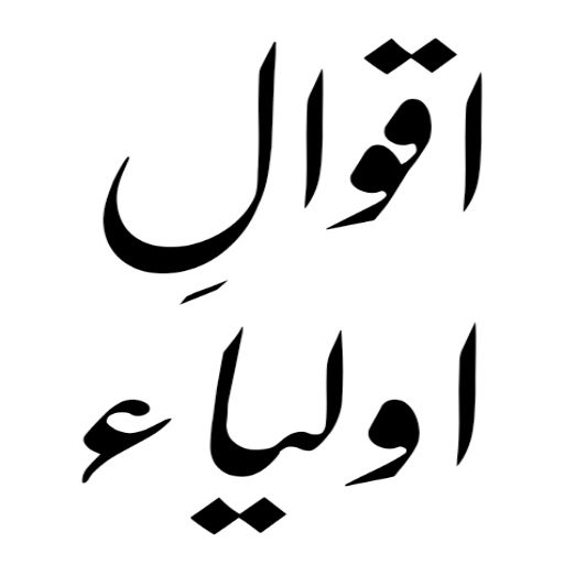 Aqwal e Zareen in Urdu Images logo