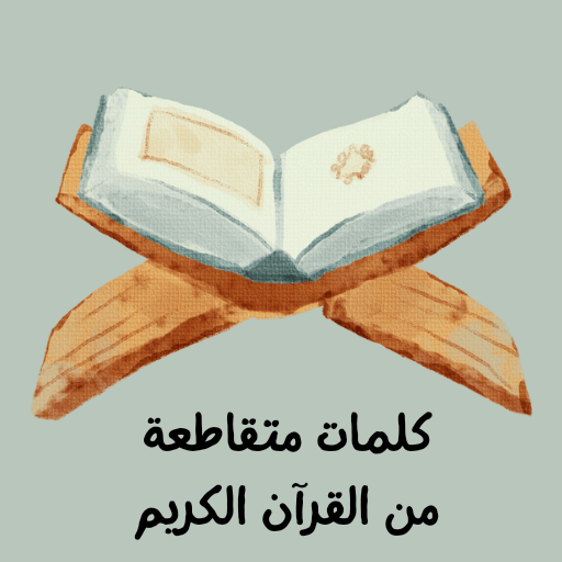 كلمات متقاطعة من القرآن الكريم logo