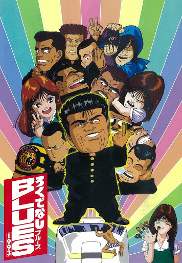 ろくでなしｂｌｕｅｓ１９９３ الأفلام على Google Play