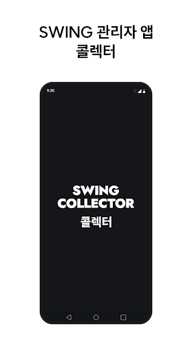SWING 콜렉터