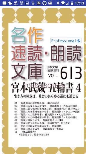 名作速読朗読文庫vol.613  五輪書全集4　読上機能付き