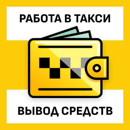Работа в Такси. Вывод Средств - AppWisp.com