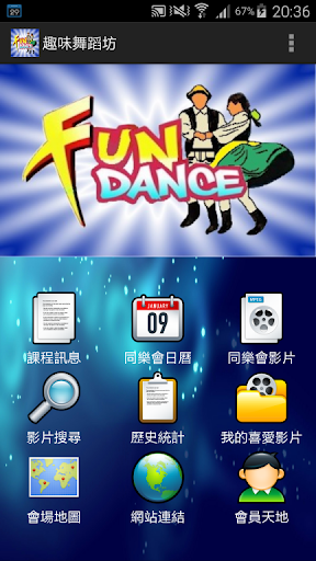 Android application 趣味舞蹈坊 screenshort