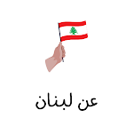 Cover Image of Unduh عن لبنان 1 APK