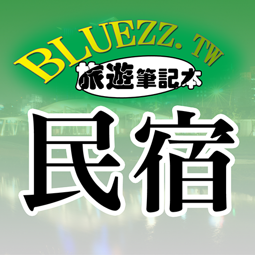 bluezz民宿筆記本-台灣合法民宿旅館全  Icon