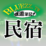bluezz民宠筆記本-台灣合法民宠旅館全 icon