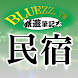 bluezz民宿筆記本-台灣合法民宿旅館全