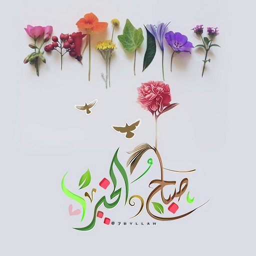 Android application صباح الخير 2023 screenshort
