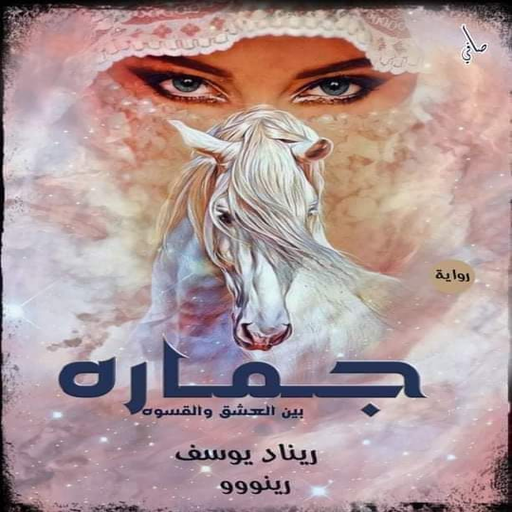 رواية جماره بين العشق والقسوة logo