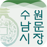 수원 깍쟁이 수남씨 - 수원남문시장 icon