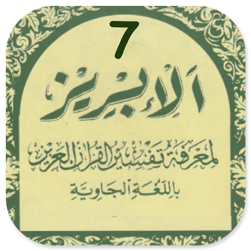 Tafsir Al-Ibriz Jawa Juz 7 logo