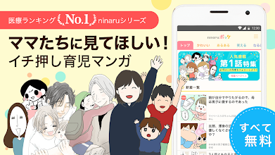 Ninaruポッケ 育児の漫画 人気の無料子育てアプリ ニナル ポッケ Google Play のアプリ