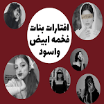 Cover Image of Télécharger افتارات بنات فخمه ابيض واسود  APK