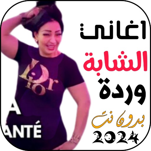 اغاني الشابة وردة بدون نت logo
