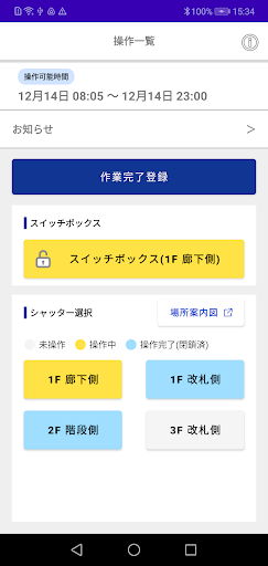 シャッター操作・管理アプリ Screen 3