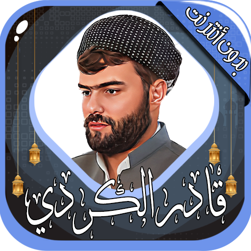 قادر الكردي قرآن كامل بدون نت logo