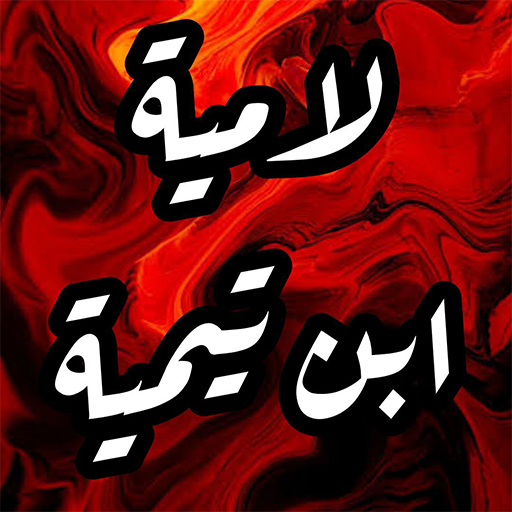 لامية ابن تيمية بالصوت logo