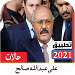 Cover Image of Download حالات علي عبدالله صالح بدون نت 4.0 APK