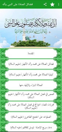 Android application فضائل الصلاة على النبي وآله screenshort