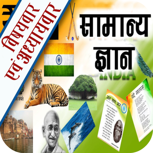 GK & Current Affairs Hindi LMAppsTech.NS.1.9.3 Icon