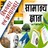 General Knowledge & Current Affairs GK Hindi icon
