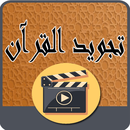 مكتبة فيديو تعليم التجويد logo