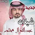 Cover Image of Download شيلات عبدالله ال مخلص بدون نت  APK