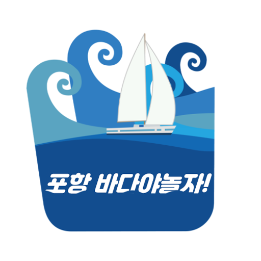 포항 바다야 놀자 logo