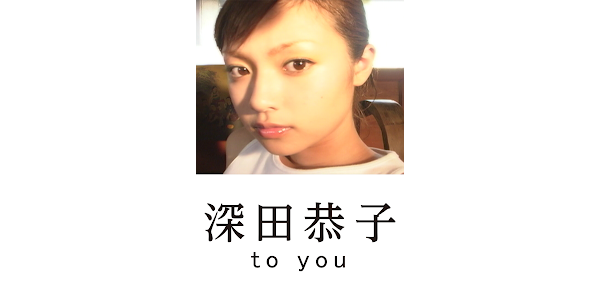 深田恭子 「to you」 - Movies on Google Play