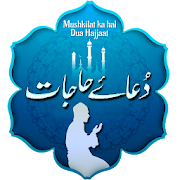 Dua-E-Hajat : Supplication for Problems