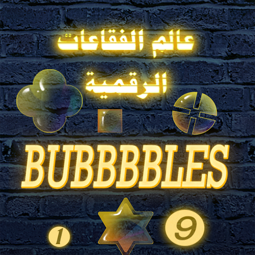Bubbbbbles-عالم الفقاعات الرقم logo
