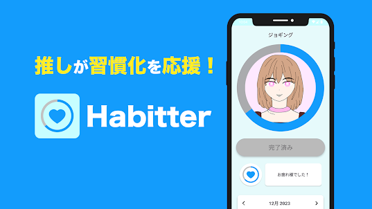 Habitter:推しが習慣化を応援！習慣管理アプリ、習慣化