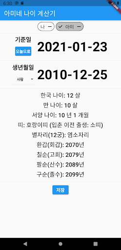 아미네 나이 계산기 (Amine Age) Screen 3
