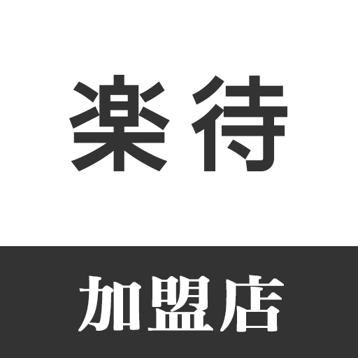 楽待加盟店専用アプリ logo