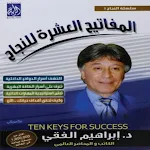 Cover Image of Baixar المفاتيح العشرة للنجاح pdf  APK