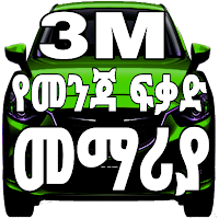 3M Ethiopian Driving License M