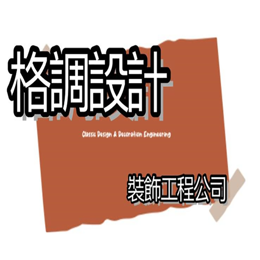 格調設計裝飾工程公司