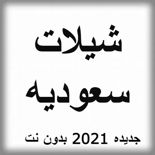 شيلات سعوديه جديده 2021 بدون نت