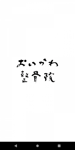 Android application おいかわ整骨院 screenshort