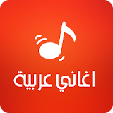 أغاني عربية و مغربية icon