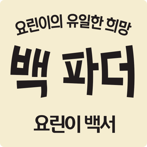 백파더:요리를멈추지마! - 요린이 백서 logo