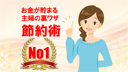 Android application お金が貯まる節約術 主婦の裏ワザ・知恵・動画クリップ screenshort