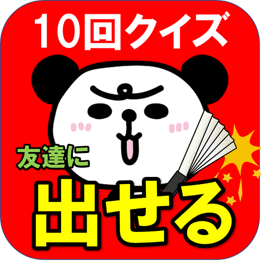Download ムカつくぜ ひっかけ１０回クイズ パンダがご案内 1 0 7 Apk For Android Apkdl In