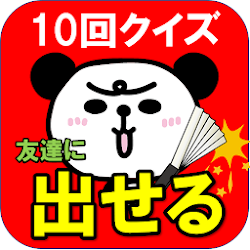Download ムカつくぜ ひっかけ１０回クイズ パンダがご案内 1 0 7 Apk For Android Apkdl In