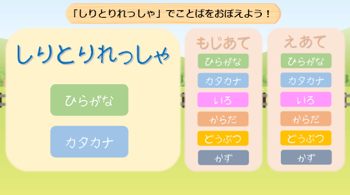 Android application しりとりれっしゃ screenshort