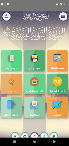 Android application السيرة النبوية screenshort