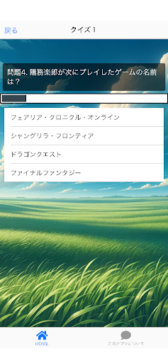 クイズforシャングリラフロンティア