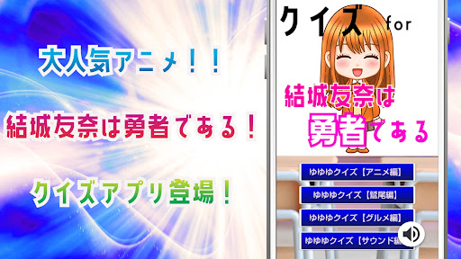Android application クイズ for 結城友奈は勇者である（ゆゆゆ）ゲームアプリ screenshort