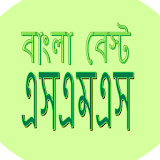 বাংলা বেস্ট এসএমএস(Bangla SMS) icon