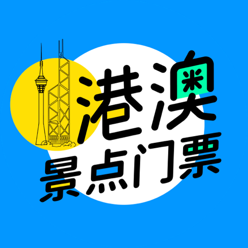 港澳景點門票自助餐 Download on Windows